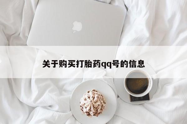 网上卖打胎药私人微信关于购买打胎药qq号的信息