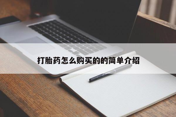 网上卖打胎药私人微信打胎药怎么购买的的简单介绍