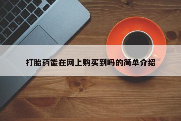 网上卖打胎药私人微信打胎药能在网上购买到吗的简单介绍