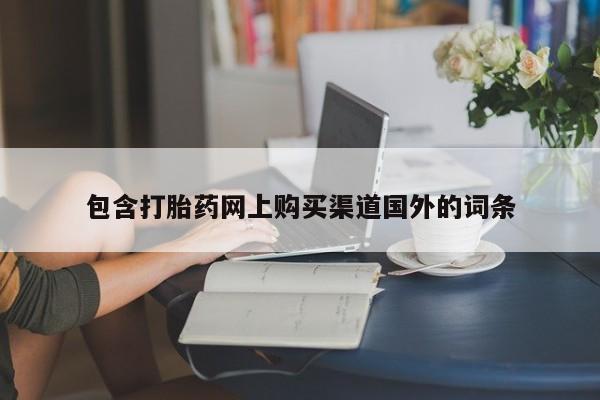 网上卖打胎药私人微信包含打胎药网上购买渠道国外的词条