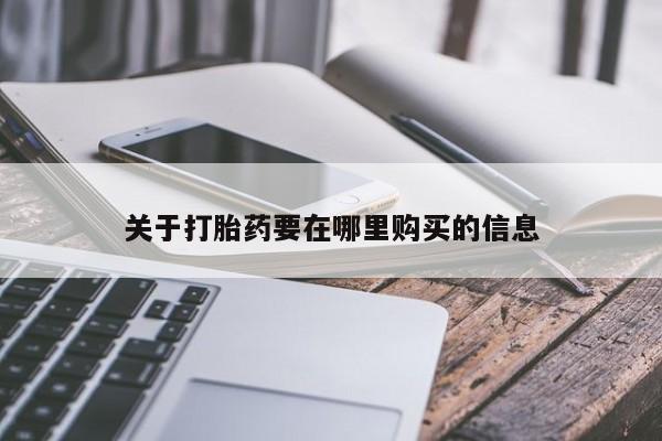网上卖打胎药私人微信关于打胎药要在哪里购买的信息