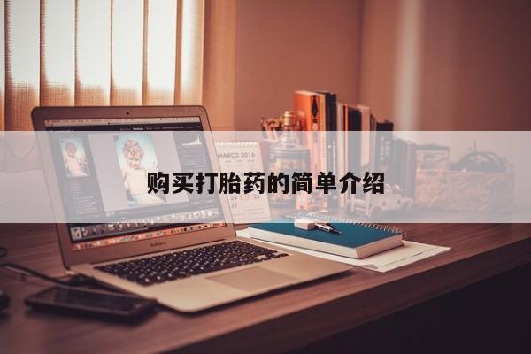 网上卖打胎药私人微信购买打胎药的简单介绍