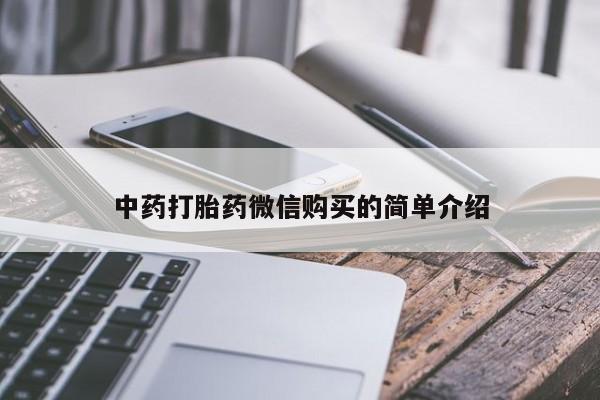 网上卖打胎药私人微信中药打胎药微信购买的简单介绍