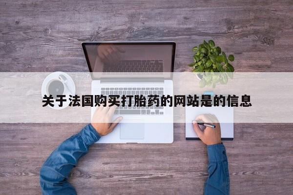 网上卖打胎药私人微信关于法国购买打胎药的网站是的信息