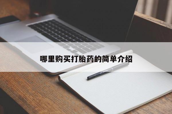 网上卖打胎药私人微信哪里购买打胎药的简单介绍