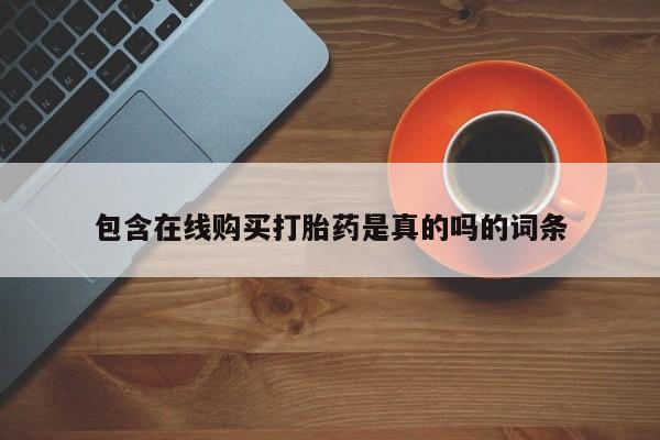 网上卖打胎药私人微信包含在线购买打胎药是真的吗的词条