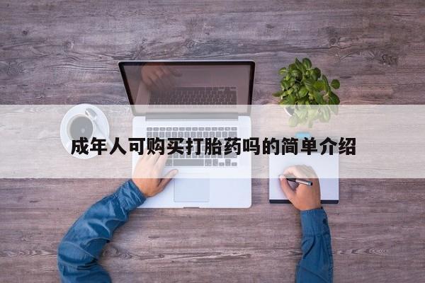 网上卖打胎药私人微信成年人可购买打胎药吗的简单介绍