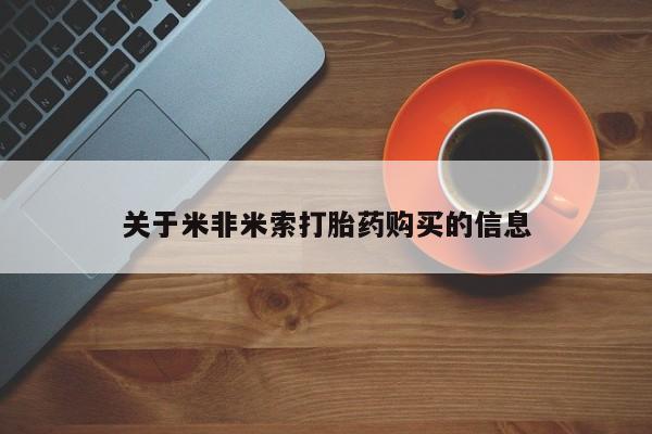 网上卖打胎药私人微信关于米非米索打胎药购买的信息