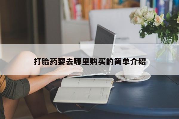 网上卖打胎药私人微信打胎药要去哪里购买的简单介绍