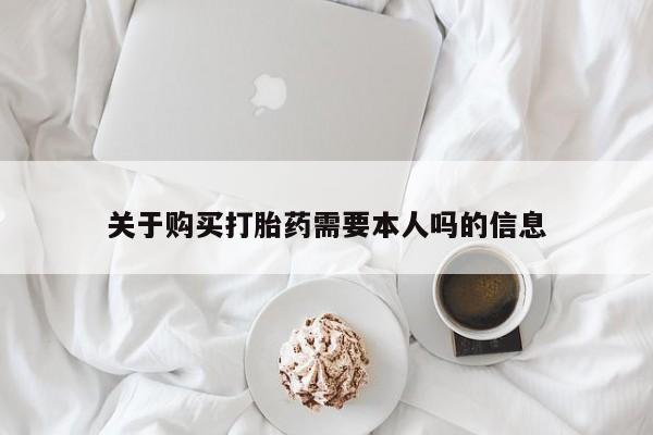 网上卖打胎药私人微信关于购买打胎药需要本人吗的信息