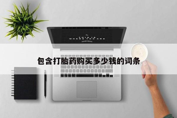 网上卖打胎药私人微信包含打胎药购买多少钱的词条