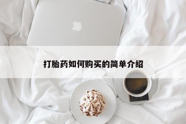 网上卖打胎药私人微信打胎药如何购买的简单介绍