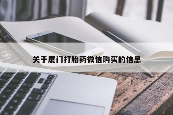 网上卖打胎药私人微信关于厦门打胎药微信购买的信息