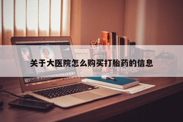 网上卖打胎药私人微信关于大医院怎么购买打胎药的信息