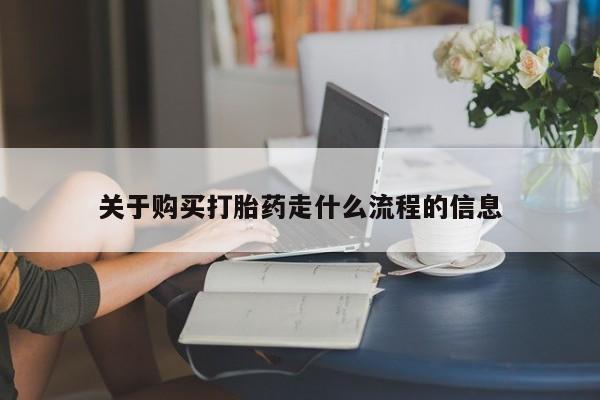 网上卖打胎药私人微信关于购买打胎药走什么流程的信息