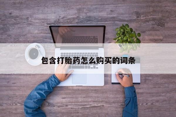 网上卖打胎药私人微信新闻 第97页