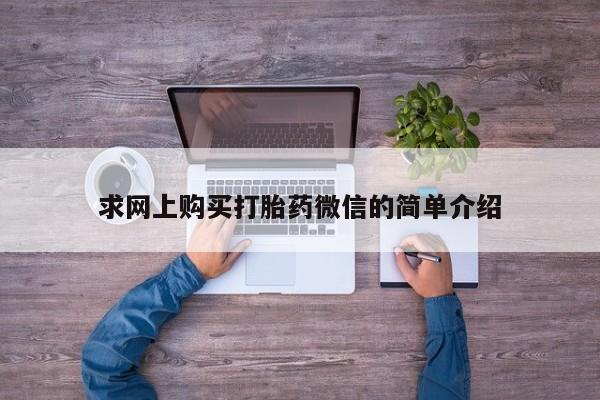 网上卖打胎药私人微信资讯 第404页