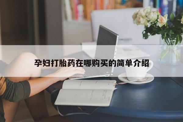 网上卖打胎药私人微信动态 第98页