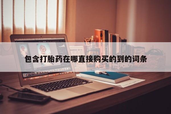 网上卖打胎药私人微信包含打胎药在哪直接购买的到的词条