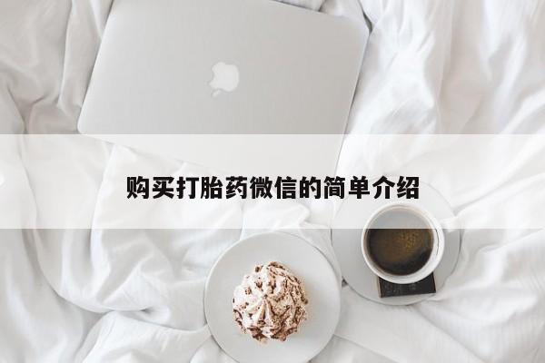 网上卖打胎药私人微信购买打胎药微信的简单介绍