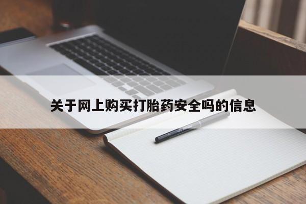 网上卖打胎药私人微信关于网上购买打胎药安全吗的信息