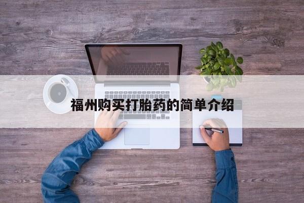 网上卖打胎药私人微信福州购买打胎药的简单介绍