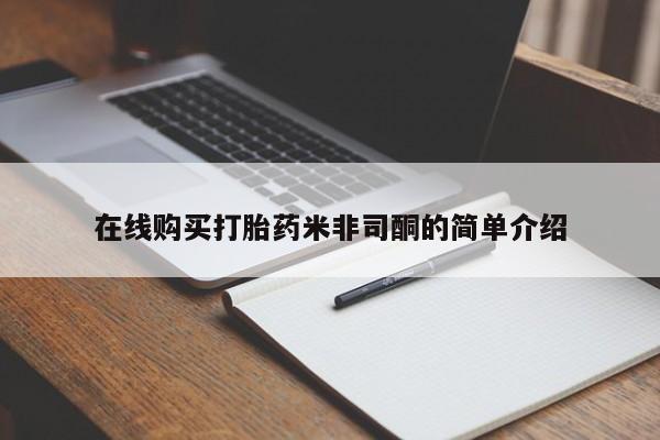 网上卖打胎药私人微信在线购买打胎药米非司酮的简单介绍