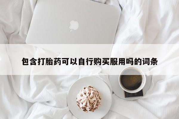 网上卖打胎药私人微信包含打胎药可以自行购买服用吗的词条