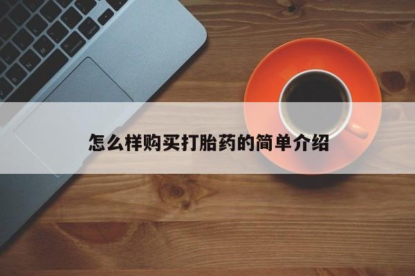 网上卖打胎药私人微信怎么样购买打胎药的简单介绍