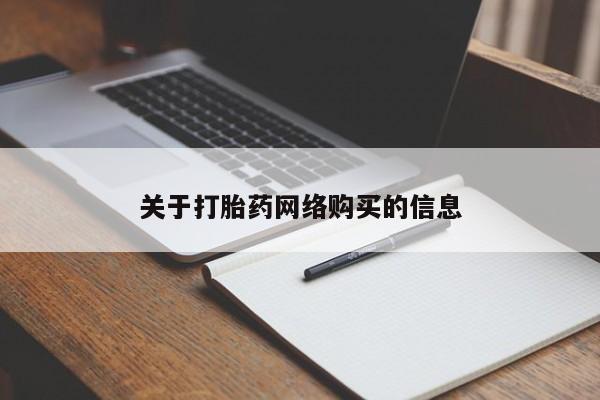 网上卖打胎药私人微信关于打胎药网络购买的信息