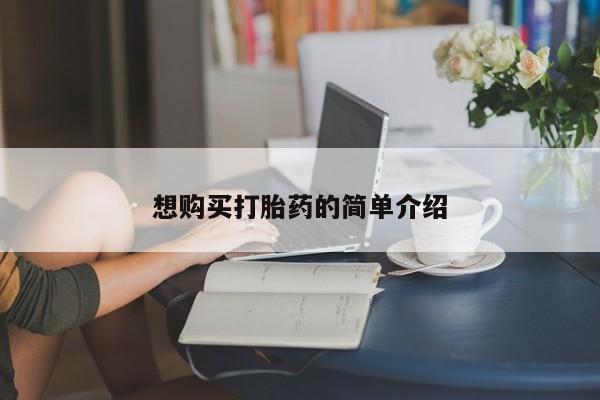 网上卖打胎药私人微信想购买打胎药的简单介绍