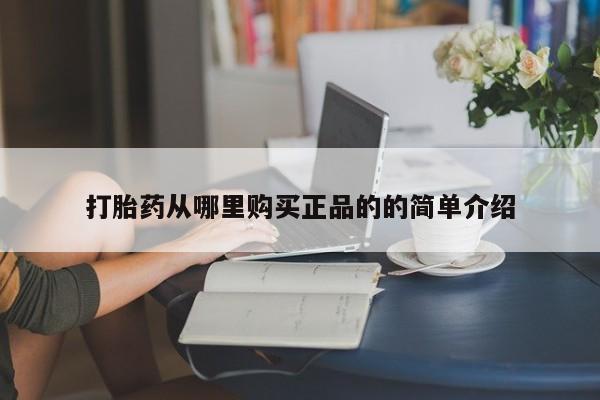 网上卖打胎药私人微信打胎药从哪里购买正品的的简单介绍