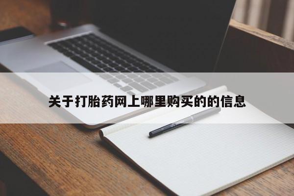 网上卖打胎药私人微信关于打胎药网上哪里购买的的信息