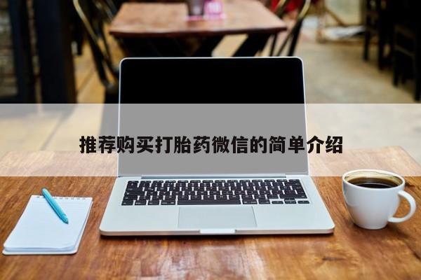 网上卖打胎药私人微信推荐购买打胎药微信的简单介绍