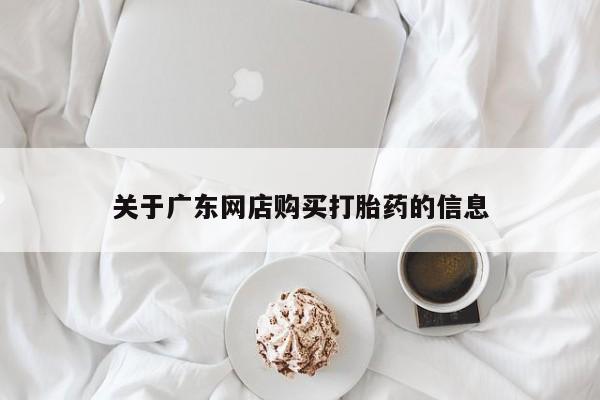 网上卖打胎药私人微信关于广东网店购买打胎药的信息