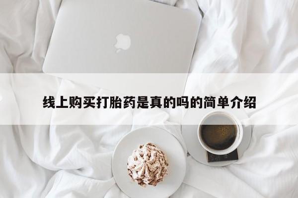 网上卖打胎药私人微信线上购买打胎药是真的吗的简单介绍