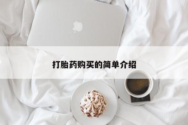 网上卖打胎药私人微信打胎药购买的简单介绍