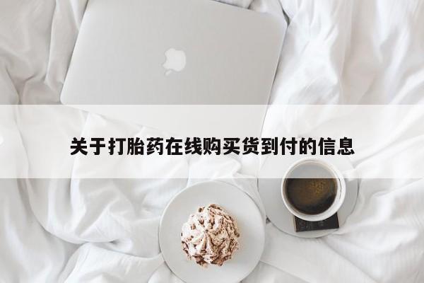 网上卖打胎药私人微信关于打胎药在线购买货到付的信息