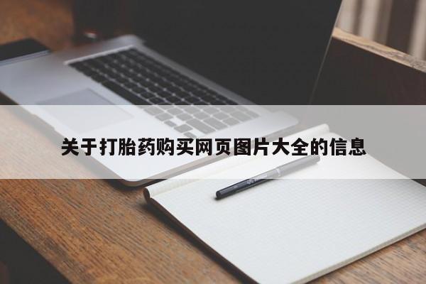 网上卖打胎药私人微信关于打胎药购买网页图片大全的信息