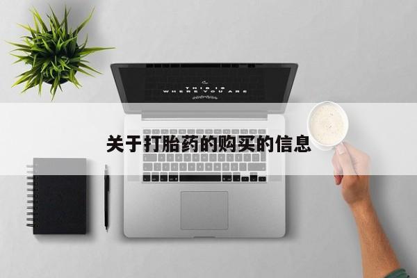 网上卖打胎药私人微信关于打胎药的购买的信息