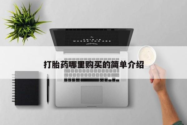 网上卖打胎药私人微信新闻 第76页