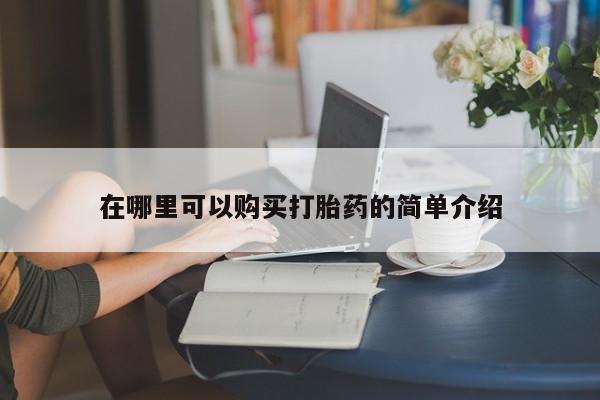 网上卖打胎药私人微信在哪里可以购买打胎药的简单介绍
