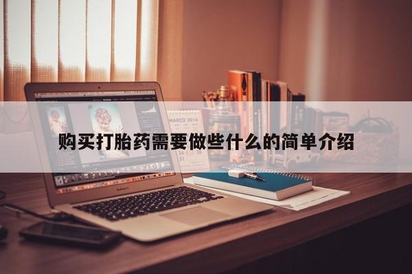 网上卖打胎药私人微信购买打胎药需要做些什么的简单介绍
