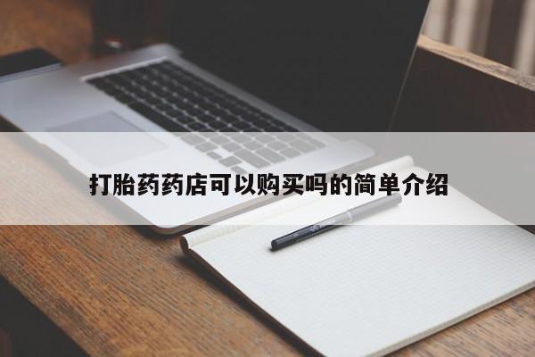 网上卖打胎药私人微信打胎药药店可以购买吗的简单介绍
