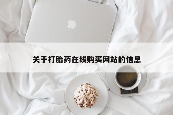 网上卖打胎药私人微信关于打胎药在线购买网站的信息