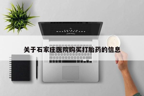 网上卖打胎药私人微信关于石家庄医院购买打胎药的信息