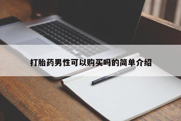 网上卖打胎药私人微信打胎药男性可以购买吗的简单介绍