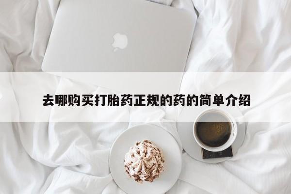 网上卖打胎药私人微信去哪购买打胎药正规的药的简单介绍