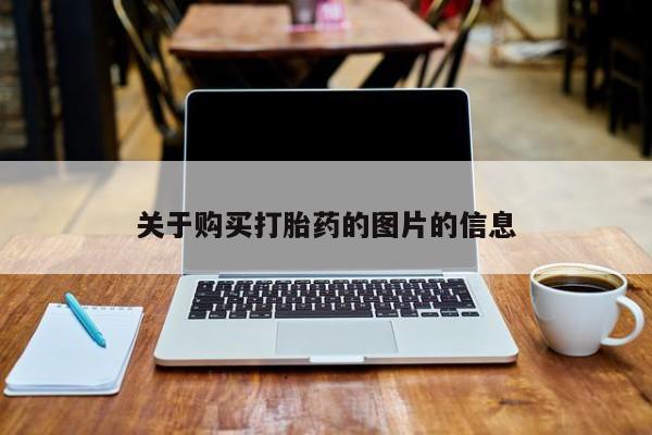 网上卖打胎药私人微信关于购买打胎药的图片的信息