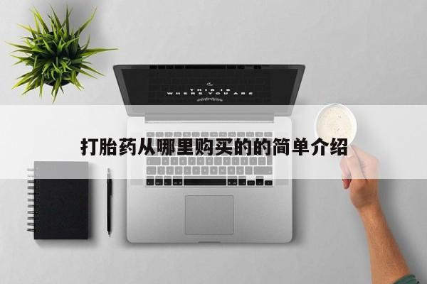 网上卖打胎药私人微信打胎药从哪里购买的的简单介绍